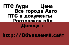  ПТС Ауди 100 › Цена ­ 10 000 - Все города Авто » ПТС и документы   . Ростовская обл.,Донецк г.